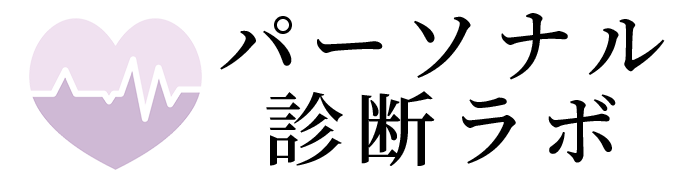 パーソナル診断ラボ